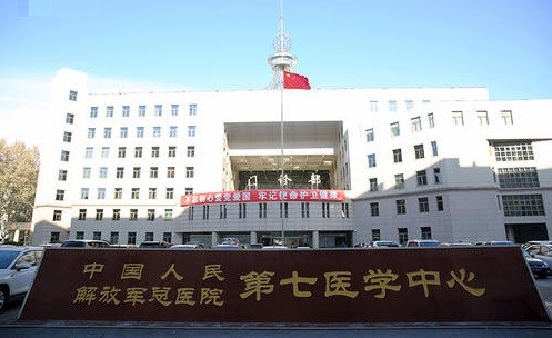 أحدث حالة شركة حول المركز الطبي السابع ، مستشفى جيش التحرير الشعبي الصيني العام