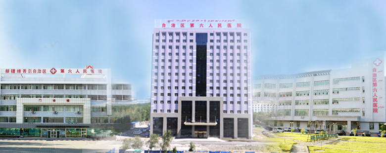 أحدث حالة شركة حول مستشفى الشعب السادس بمنطقة شينجيانغ الويغورية ذاتية الحكم